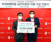 [게시판] 세이브더칠드런-근로복지공단, 학대피해아동 위해 1천만원 기부