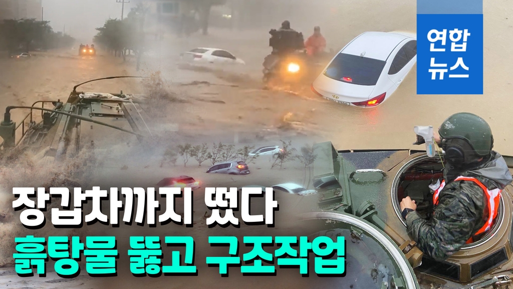 [영상] 해병대 장갑차도 구조 나섰다…포항·경주 힌남노 피해 속출 | 연합뉴스