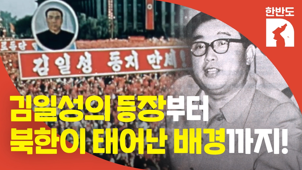 [한반도N] 해방 직후의 북한 풍경부터 김일성 정권 탄생 배경까지 - 4