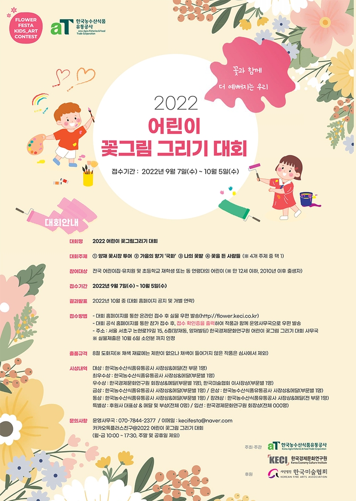 2022 어린이 꽃그림 그리기 대회 포스터 [한국경제문화연구원 제공. 재판매 및 DB 금지]