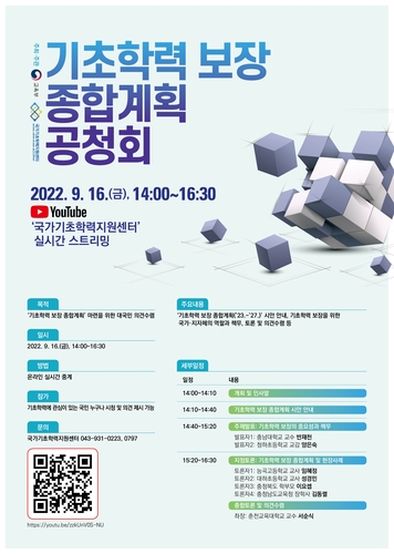맞춤형 학력진단·학습지원교사 증원…기초학력 5년계획 세운다 - 1