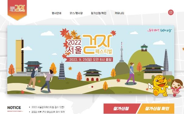 '2022 서울 걷자 페스티벌' 홈페이지