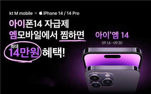 KT엠모바일, 애플 아이폰14 시리즈 사전 찜하기 프로모션
