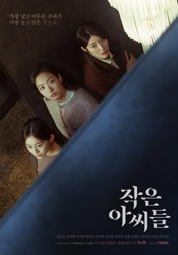 tvN 금토드라마 '작은 아씨들'