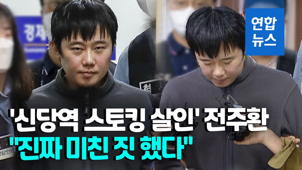 [영상] '신당역 스토킹 살인' 전주환 얼굴 첫 공개…