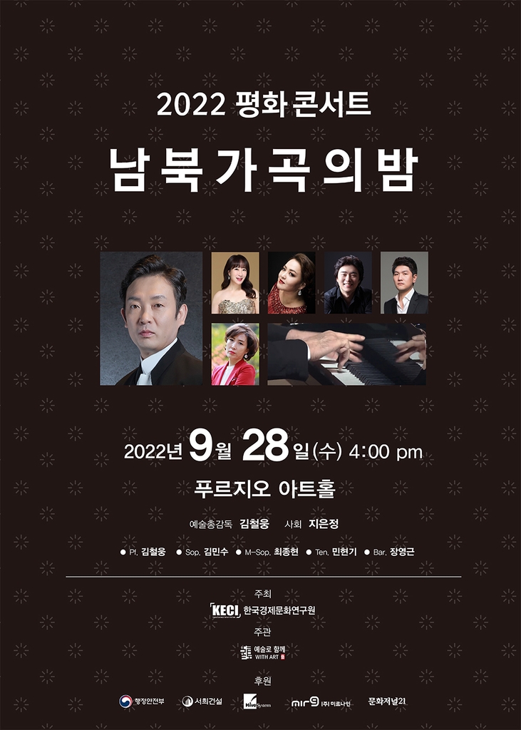 '2022 평화 콘서트 - 남북 가곡의 밤' 포스터 [한국경제문화연구원 제공]
