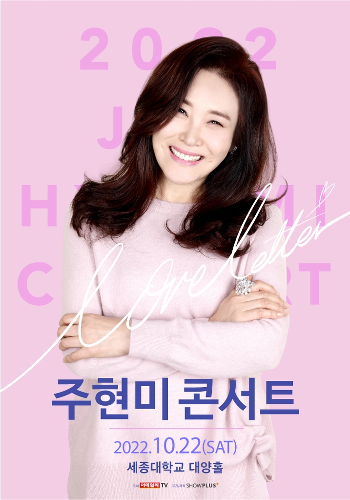 주현미 콘서트