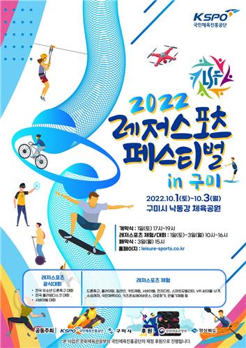 3년 만에 열리는 레저스포츠 페스티벌, 10월 1∼3일 구미서 개최