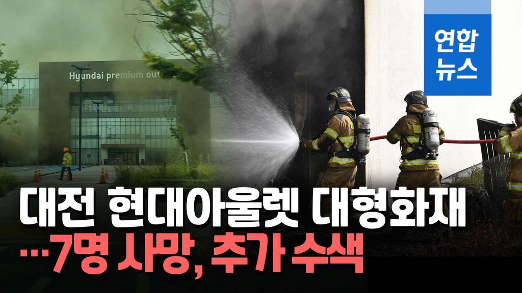 [영상] 대전 현대아울렛 화재 7명 사망 확인…수색 계속 - 2