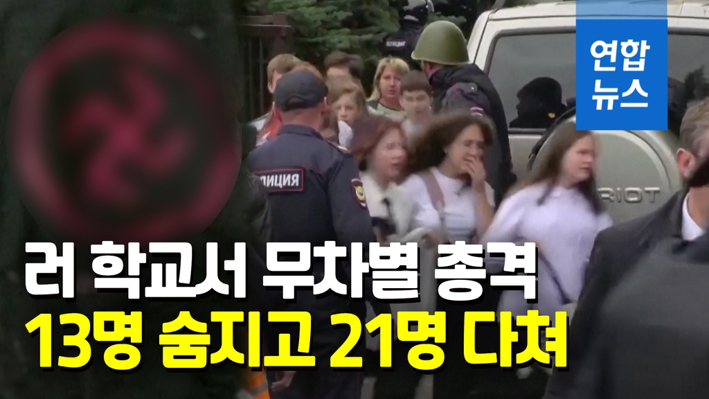 [영상] 러 학교 총격사건, 학생 등 13명 숨져…범인 티셔츠에 나치 문양 - 2