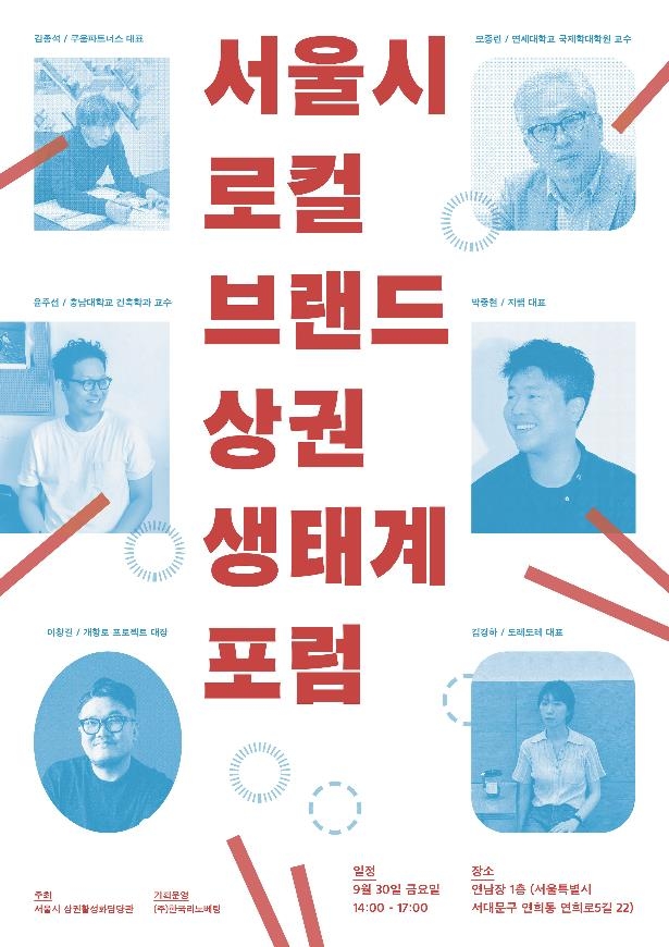 '2022 서울 로컬브랜드 상권 생태계 포럼' 홍보 포스터