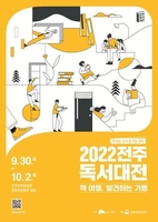 '책여행, 발견하는 기쁨' 전주시독서대전 개막…110개 행사 운영