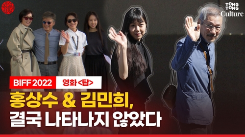 [영상] 홍상수ㆍ김민희, 부국제 '탑' 무대인사 불참
