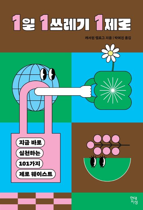[현대지성 제공. 재판매 및 DB 금지]