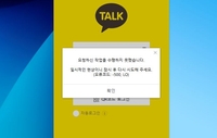 카카오톡 11일만에 또 메시지 송수신·로그인 장애