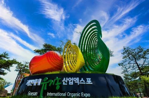 17일간의 엑스포 성황리 개최…'K-유기농' 중심된 충북 괴산