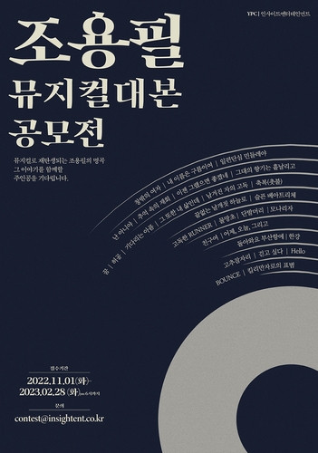 '가왕' 조용필 히트곡 소재로 한 뮤지컬 극본 공모전 개최