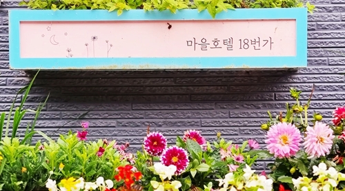 마을호텔 18번가