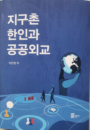 이진영 인하대 교수, '지구촌 한인과 공공외교' 책 펴내