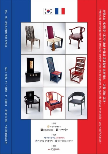 프랑스 디자이너와 한국 공예의 만남 '아홉개의 의자' 전