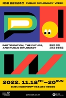 '참여와 미래' 제5회 공공외교 주간 18일 DDP서 개막