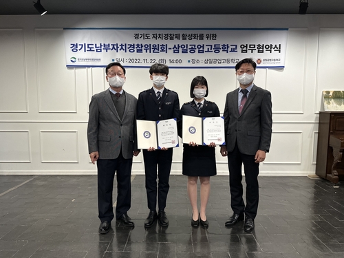 경기남부자치경찰위·삼일공고, 자치경찰제 활성화 업무협약