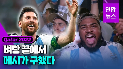 [영상] '메시 결승골' 아르헨티나, 멕시코 2-0 완파하고 '기사회생' - 2