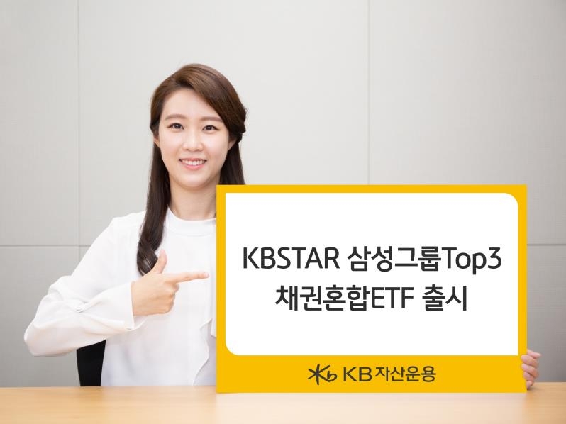  KB자산운용, 삼성그룹 탑3 채권혼합 ETF 상장