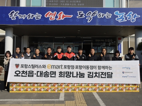 프로축구 포항, 이마트와 함께 희망나눔 김치 전달