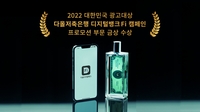 [게시판] 다올저축은행, 대한민국 광고대상 프로모션부문 금상 수상