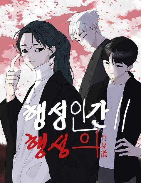 조석 작가 신작웹툰 '행성인간2: 행성의'