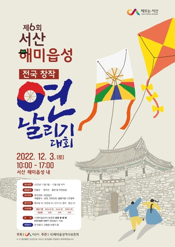 제6회 서산 해미읍성 전국 연날리기 대회 포스터