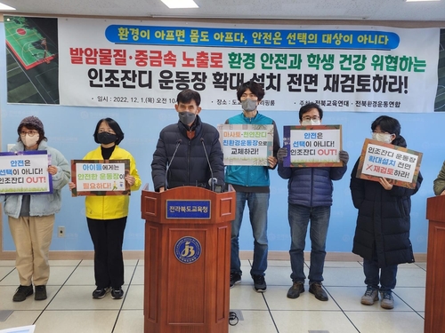 "발암물질·중금속 위험 큰 인조잔디 운동장 설치 재검토해야"