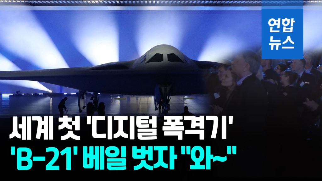 [영상] 격납고 문 열리자…세계 첫 디지털 폭격기 'B-21' 등장에 "와!" - 2