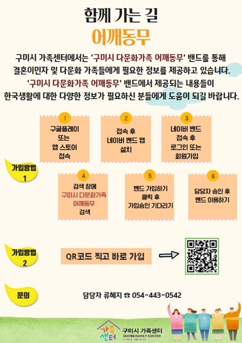 구미 '어깨동무' 밴드, 다문화가족에 실생활정보 제공