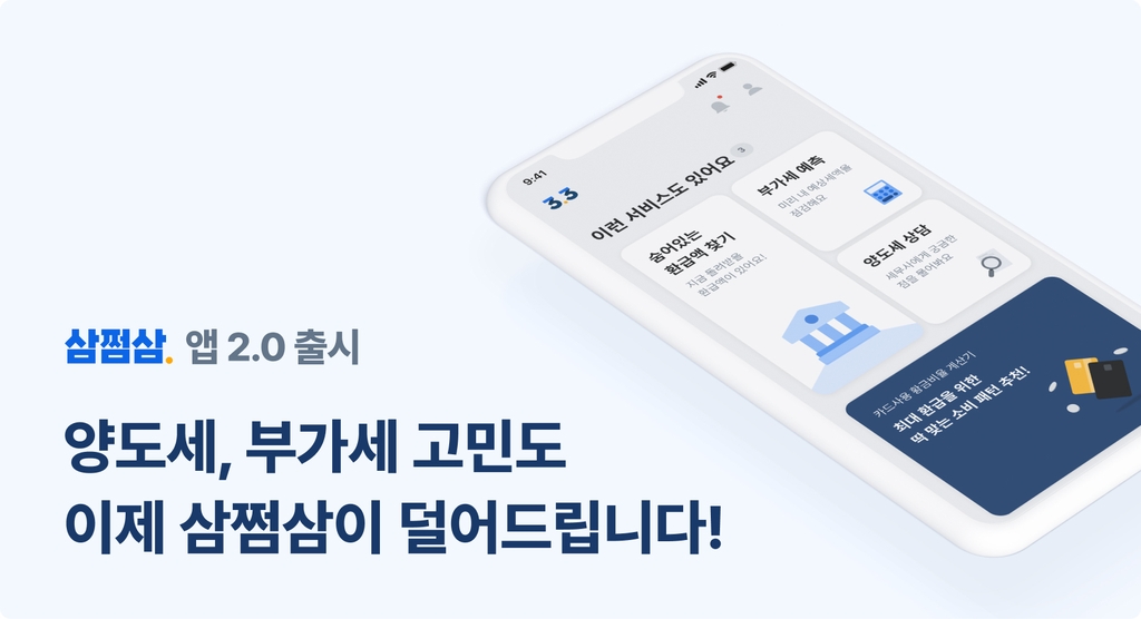 삼쩜삼 2.0 출시