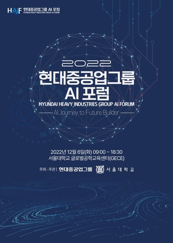 현대重그룹·서울대 AI 포럼…해양 자율운항 등 최신기술 논의
