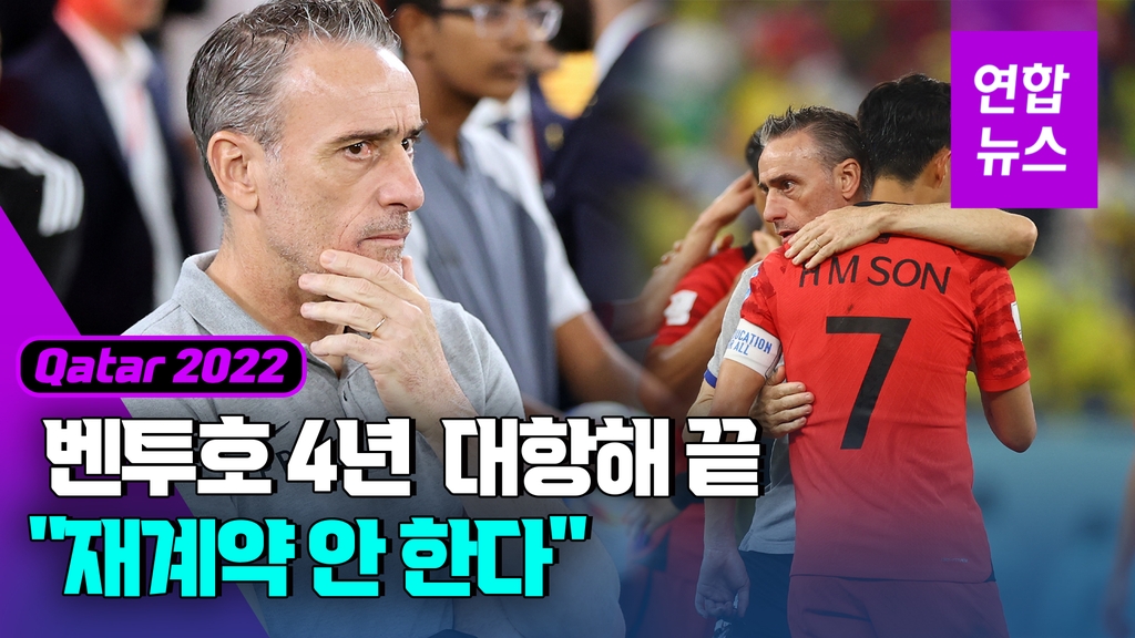 [영상] 벤투, 재계약 안한다…4년 보장 vs 일단 아시안컵까지 '이견' - 2