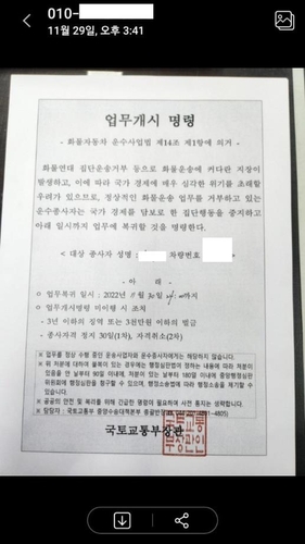 화물차주가 받은 업무개시명령서