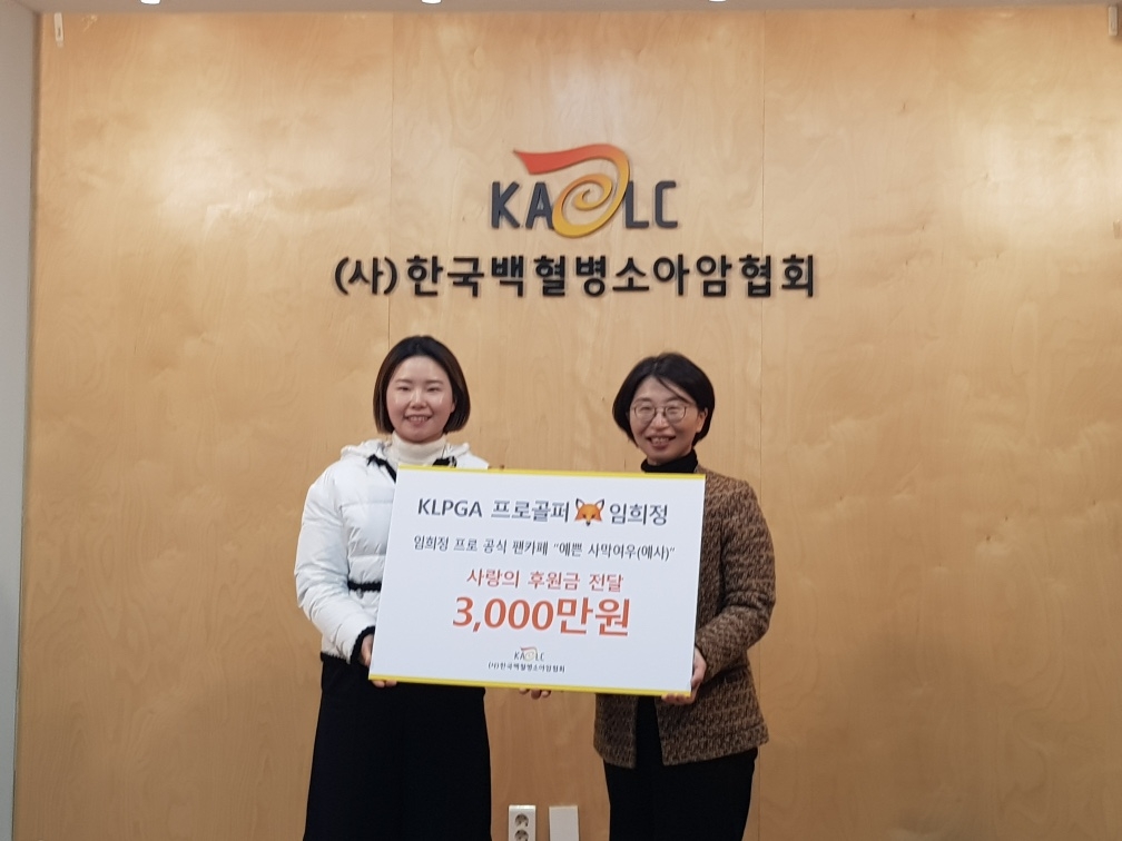 한국백혈병소아암협회에 기부금을 전달하는 임희정.