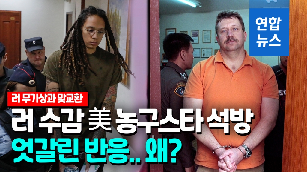 [영상] 러 수감 美농구스타 석방…'죽음의 상인' 무기상과 맞교환 - 2