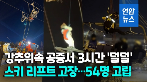 [영상] 한파 속 50여명 공중서 3시간 '덜덜'…스키 리프트 고장 - 2