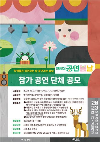 [게시판] 서울시, 초등·중학생 대상 공연 단체 모집