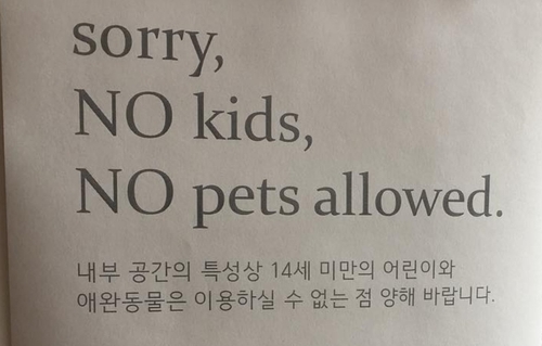 아이도, 애완동물도 안 돼요