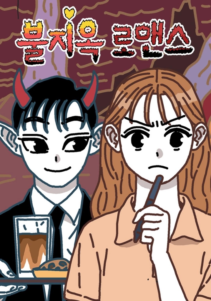 웹툰 '불지옥 로맨스'