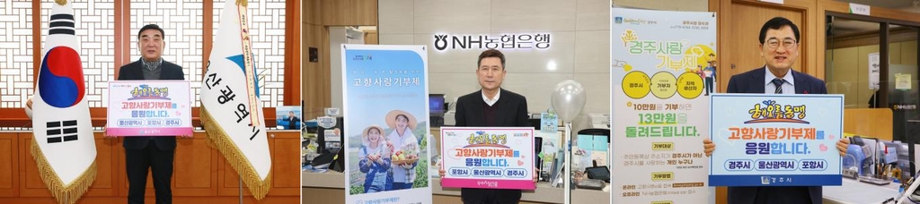 고향사랑기부금 상호 기부한 김두겸 울산시장, 이강덕 포항시장, 주낙영 경주시장.(왼쪽부터) [울산시·포항시·경주시 제공. 재판매 및 DB 금지]