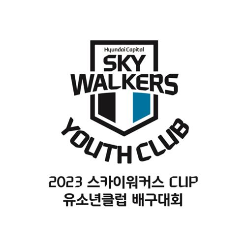 2023 스카이워커스 CUP 유소년 클럽 배구대회