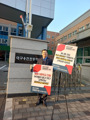월배3중학교 건립 1인 시위하는 대구 달서구의회 김장관 구의원