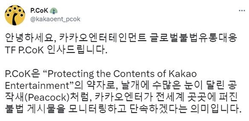 카카오엔터의 글로벌 불법유통 대응 TF 트위터
