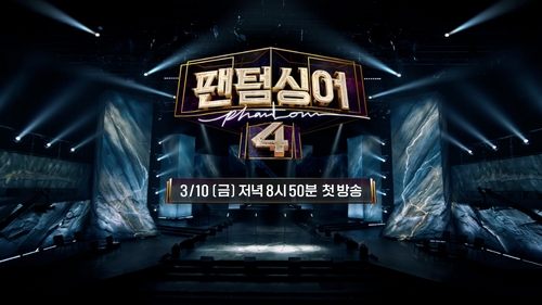 [방송소식] JTBC, 내달 10일 '팬텀싱어4' 첫 방송